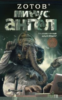 Калашников 2. Минус ангел - Zотов