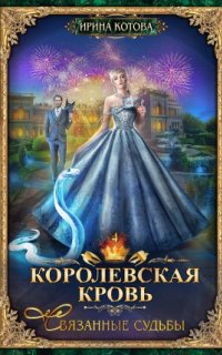 постер аудиокниги Королевская кровь 4. Связанные судьбы