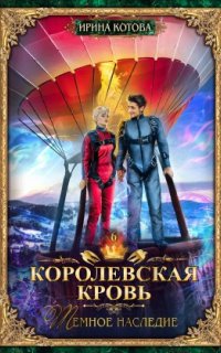 постер аудиокниги Королевская кровь 6. Темное наследие