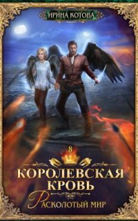 постер аудиокниги Королевская кровь 8. Расколотый мир
