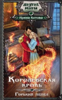 постер аудиокниги Королевская кровь 9. Горький пепел