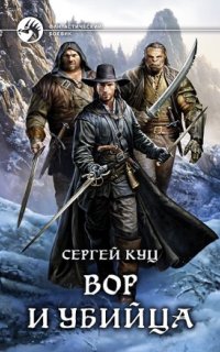 постер аудиокниги Николас Гард 1. Вор и убийца