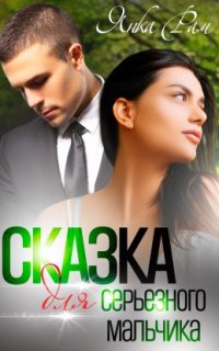 постер аудиокниги Серьезные мальчики 1. Сказка для серьезного мальчика
