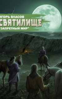 постер аудиокниги Запретный Мир 4. Святилище