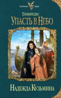 постер аудиокниги Тимиредис 3. Упасть в небо