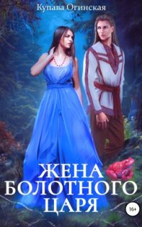 постер аудиокниги Жена Болотного царя