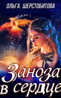 постер аудиокниги Заноза в сердце