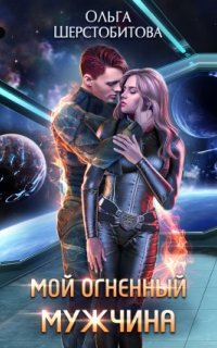 постер аудиокниги Ариаты 2. Мой огненный мужчина