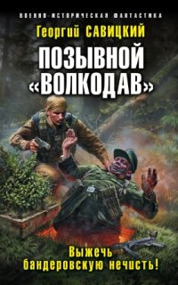 Позывной «Волкодав» 3. Выжечь бандеровскую нечисть - Георгий Савицкий