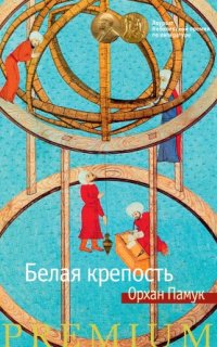постер аудиокниги Белая крепость
