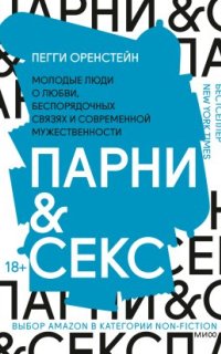 постер аудиокниги Парни & секс. Молодые люди о любви, беспорядочных связях и современной мужественности