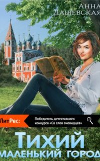 Тихий маленький город - Анна Дашевская