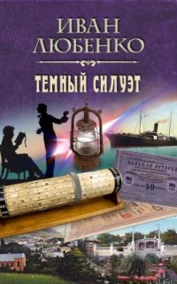 постер аудиокниги Темный силуэт