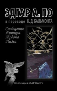 постер аудиокниги Сообщение Артура Гордона Пима