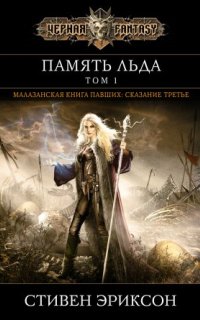 постер аудиокниги Малазанская книга павших 3. Память льда
