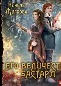 постер аудиокниги Корона Риоркана 2. Его величество бастард
