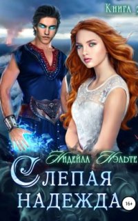 постер аудиокниги Слепой Страж 2. Слепая надежда