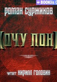 постер аудиокниги Полари 13. Хочу пони - Роман Суржиков