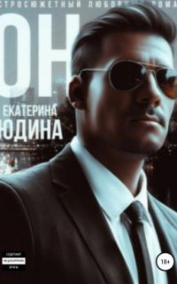 постер аудиокниги Он…