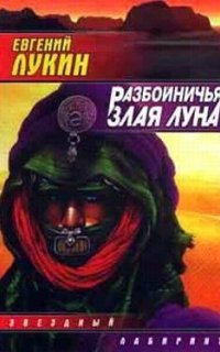 постер аудиокниги Слепые поводыри 3. Разбойничья злая луна