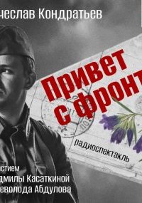 постер аудиокниги Привет с фронта
