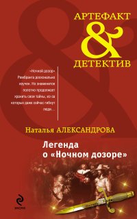 постер аудиокниги Реставратор Дмитрий Старыгин 2. Легенда о «Ночном дозоре»