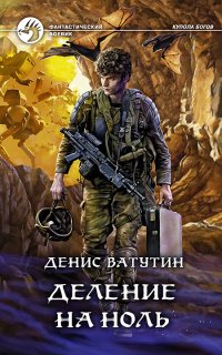 постер аудиокниги Купола богов 2. Деление на Ноль