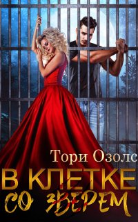 постер аудиокниги Мир оборотней 4. В клетке со зверем