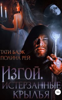 постер аудиокниги Изгой. Истерзанные крылья