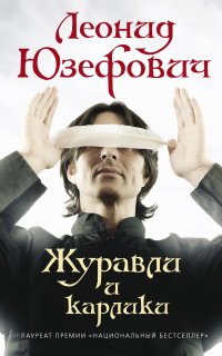 постер аудиокниги Журавли и карлики