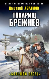 постер аудиокниги Товарищ Брежнев 3. Большой Песец