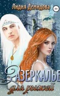постер аудиокниги Зазеркалье для рыжей