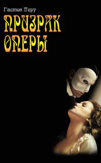 постер аудиокниги Призрак Оперы