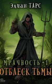 постер аудиокниги Мрачность 1. Отблеск Тьмы