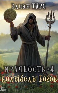 постер аудиокниги Мрачность 4. Колыбель Богов