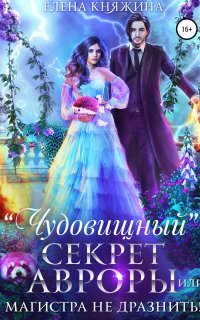 постер аудиокниги Дикая магия 5. «Чудовищный» секрет Авроры, или Магистра не дразнить!