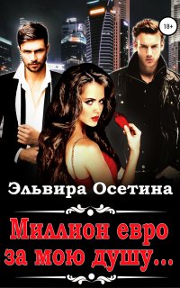 постер аудиокниги Миллион евро за мою душу…