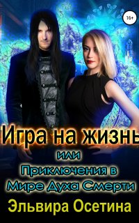 постер аудиокниги Миры Центуриона 3. Игра на жизнь, или Приключения в Мире Духа Смерти