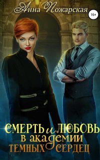 постер аудиокниги Академия темных сердец 2. Смерть и любовь в академии темных сердец
