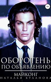 постер аудиокниги Оборотень по объявлению 7. Майконг