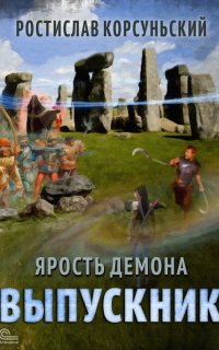 постер аудиокниги Ярость демона 3. Выпускник
