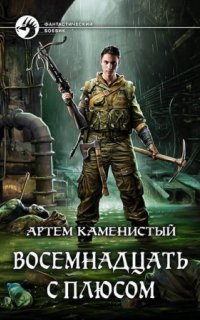 постер аудиокниги Читер 3. Восемнадцать с плюсом