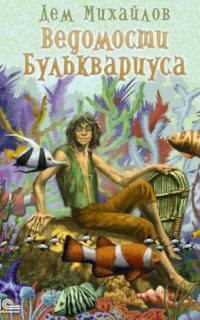 постер аудиокниги Ведомости Бульквариуса