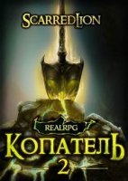 постер аудиокниги Подземный владыка 2. Копатель