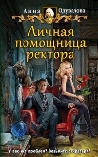 постер аудиокниги Академия для строптивой 2. Личная помощница ректора