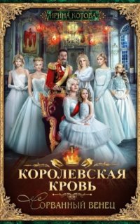 постер аудиокниги Королевская кровь 1. Сорванный венец