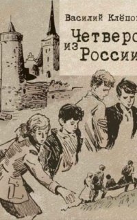 постер аудиокниги Вася Молокоедов и его друзья 2. Четверо из России