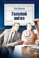 постер аудиокниги Голубой ангел