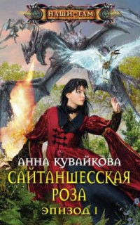 постер аудиокниги Хеллиана Валанди 3. Сайтаншесская роза. Эпизод 1