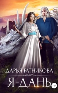 постер аудиокниги Я – дань